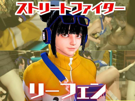 【辱め】SF6のリーフェンと楽しむ夢のような動画パック｜-