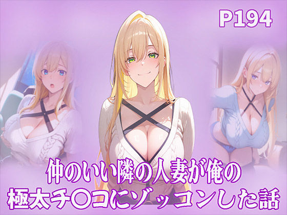 【人妻・主婦】仲のいい隣の人妻が俺の極太チ〇コにゾッコンした話｜-