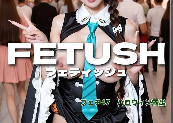 【辱め】AIフェチフォト集vol.47 ハロウィン露出フェチ 写真集 『TRICK or TREAT:私を暴いて。』｜-