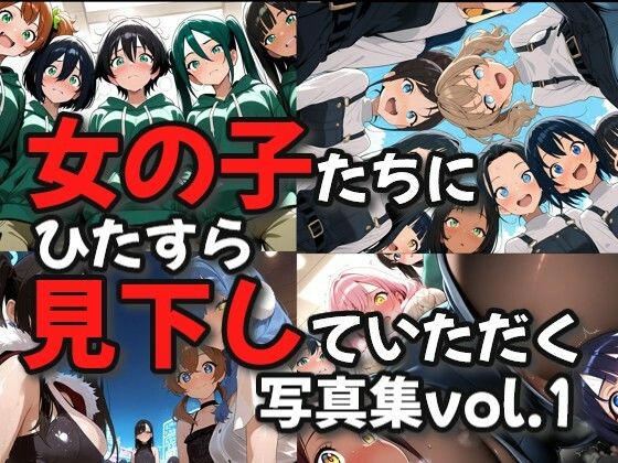 【イラスト・CG集】女の子たちにひたすら見下していただく画像集｜-