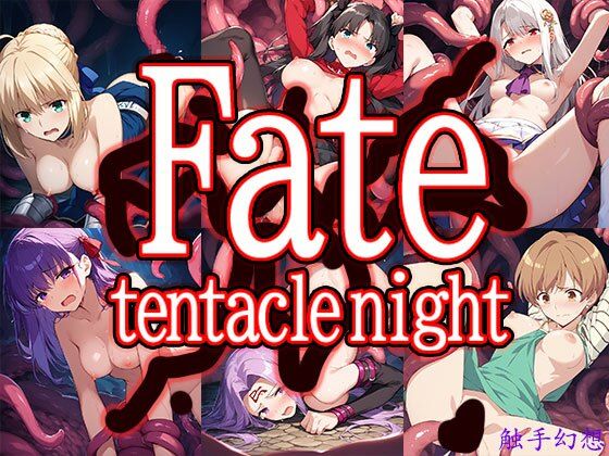 【ファンタジー】触手幻想 -Fate/tentacle night-｜-触手幻想