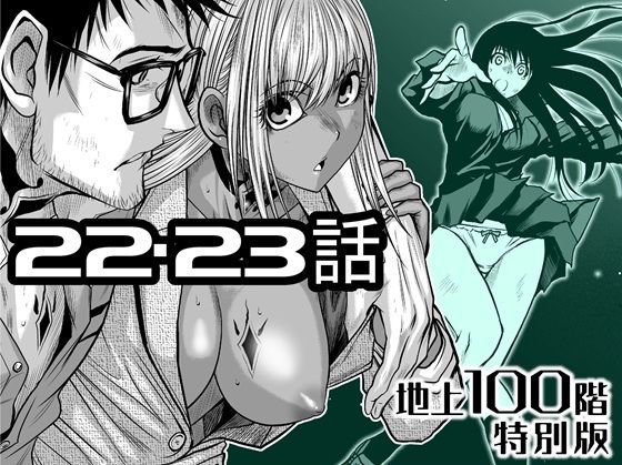 【辱め】『地上100階』特別版 22・23話｜-『地上100階』特別版