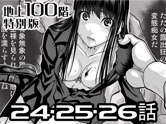 【辱め】『地上100階』特別版 24・25・26話｜-『地上100階』特別版