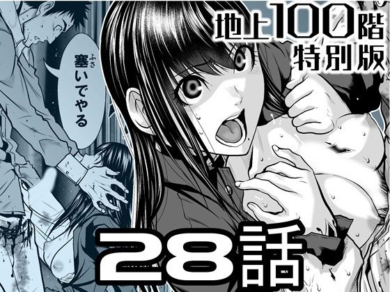 【残虐表現】『地上100階』特別版 28話｜-『地上100階』特別版
