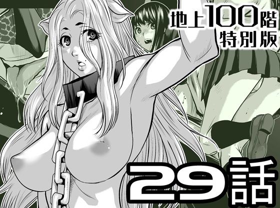 【辱め】『地上100階』特別版 29話（おまけ漫画「牛女さんと覆面男」付き）｜-『地上100階』特別版