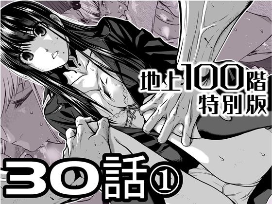 【辱め】『地上100階』特別版 30話-1｜-『地上100階』特別版