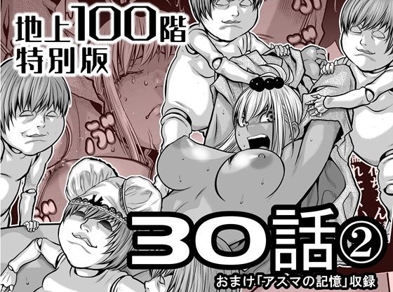 【辱め】『地上100階』特別版 30話-2｜-『地上100階』特別版