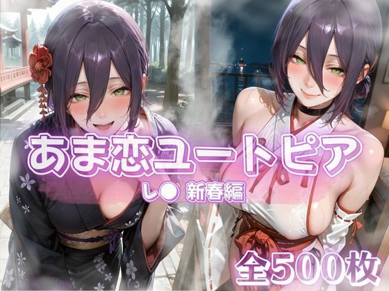 【イラスト・CG集】あま恋ユートピア レ● 新春編｜-