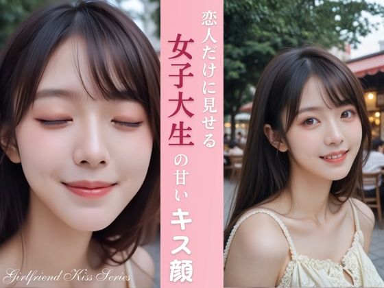 【動画・アニメーション】恋人だけに見せる 女子大生の甘いキス顔｜-
