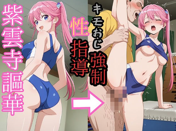 【イラスト・CG集】紫雲寺●華 陸上ユニでキモおじにより強●種付け｜-