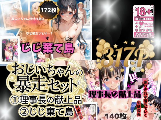 【辱め】おじいちゃんの暴走セット作品｜-