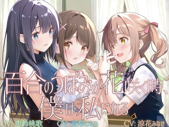 【拘束】【TS百合】百合のつぼみが花咲く時、僕は私になる【KU100】｜-