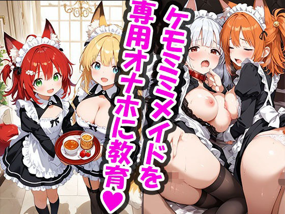 【イラスト・CG集】ご主人様のケモミミメイドオナホ化計画｜-