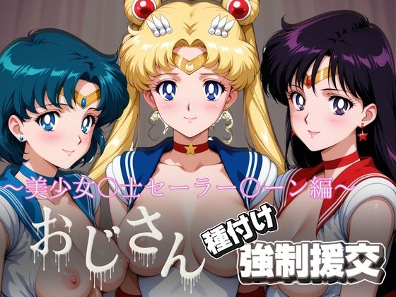 【拘束】オジサンと種付け強●援交〜美少女〇士セーラー〇ーン〜｜-