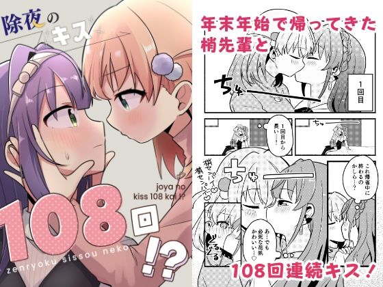 【全年齢向け】除夜のキス108回！？｜-