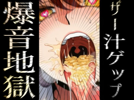 【動画・アニメーション】Burp Burp Burp！ – ザー汁ゲップ爆音地獄｜-