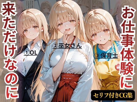 【イラスト・CG集】お仕事体験に来ただけなのに〜ま◯る編〜｜-