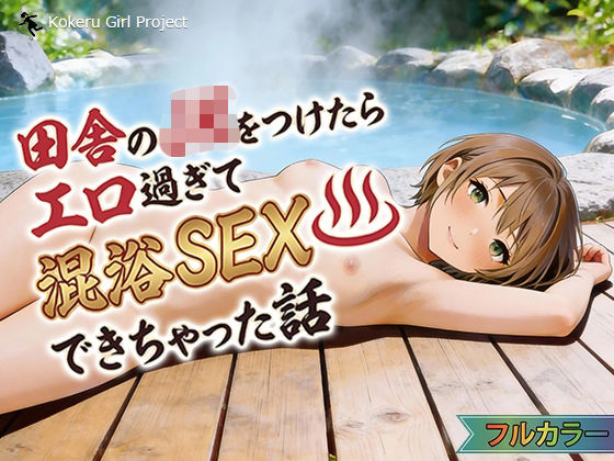 【制服】田舎のJKをつけたらエロすぎて混浴SEXできちゃった話｜-