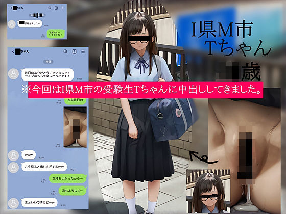 【中出し】今回はI県M市の受験生Tちゃんに中出ししてきました。【2月10日まで高画質マン写＆本人目線モザイク無し画像付き】｜-