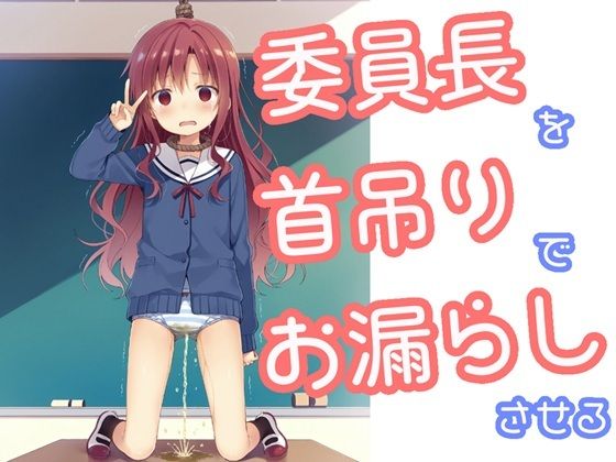 【制服】委員長を首吊りでお漏らしさせる｜-