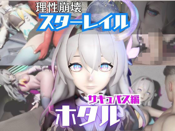 【動画・アニメーション】【動画4本】崩スタのホタルと楽しむサキュバス・インキュバスNTRプレイ【崩壊スターレイル】｜-