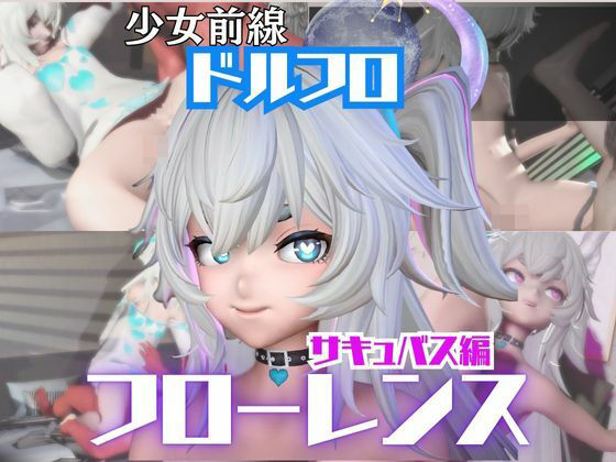 【動画・アニメーション】【動画4本】ドルフロのフローレンスと楽しむサキュバス・インキュバスNTRプレイ【ドールズフロントライン:少女前線】｜-
