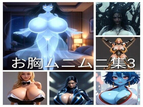 【巨乳】お胸ムニムニ集3｜-