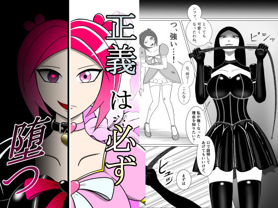 【拘束】正義は必ず堕つ｜-