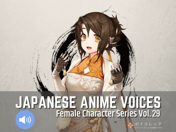 【全年齢向け】FCS29: Japanese Anime Voices｜-