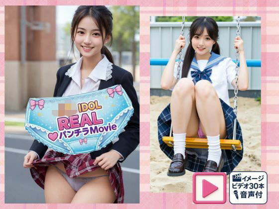 【動画・アニメーション】JKアイドルREALパンチラMovie｜-