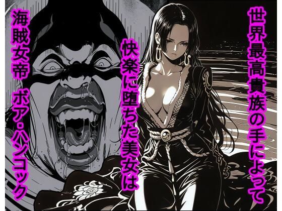 【辱め】世界最高貴族の手によって快楽に堕ちた美女は海賊女帝 ボ〇・ハンコック｜-