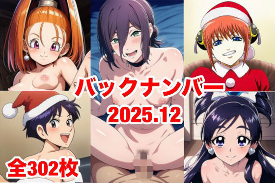 【中出し】バックナンバー2025.12｜-