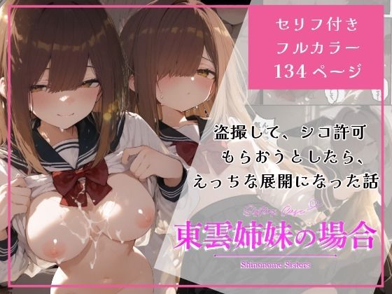 【デモ・体験版あり】東雲姉妹の場合 – シコ許可もらおうとしたら、えっちな展開になる話｜-