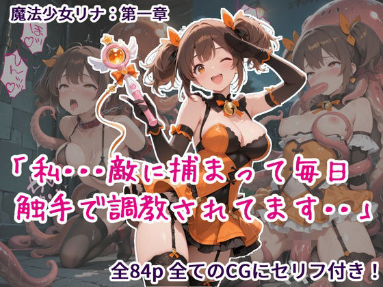 【ファンタジー】魔法少女リナ:第一章「私・・・敵に捕まって毎日触手で調教されてます」｜-