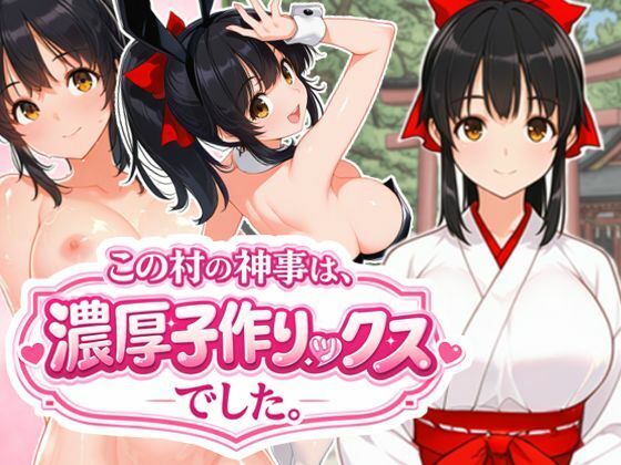 【巨乳】この村の神事は、濃厚子作りックスでした。｜-