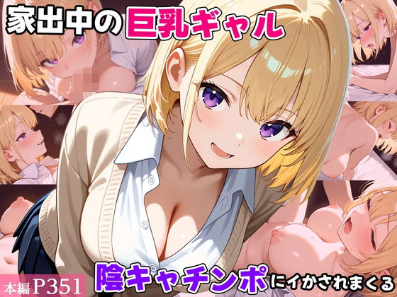 【制服】家出中の巨乳ギャル、陰キャチンポにイかされまくる｜-