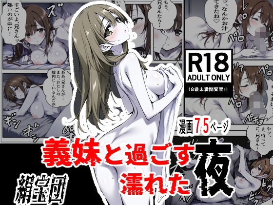 【処女】義妹と過ごす濡れた夜｜-