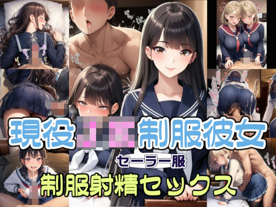 【制服】【完全着衣】現役JKセーラー服彼女と制服射精セックス｜-