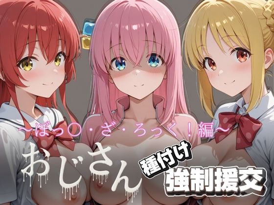 【拘束】オジサンと種付け強●援交〜ぼっ〇・ざ・ろっく！〜｜-