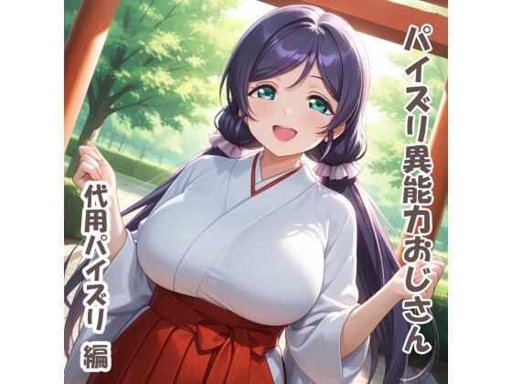 【動画・アニメーション】パイズリ異能力おじさん 代用パイズリ 編｜-