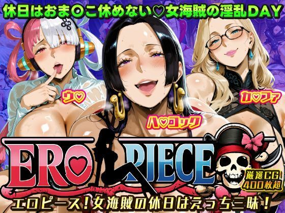 【ファンタジー】ERO PIECE！！ 女海賊たちの淫乱DAY 〜ウ〇・ハ〇 コック・カ〇ファがドスケベ孕ませ堕ち〜｜-
