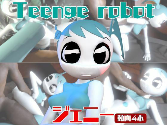 【動画・アニメーション】【動画4本】ティーンロボのジェニーと楽しむ黒人ネトラレ動画パック【ジェニーはティーン☆ロボット】｜-