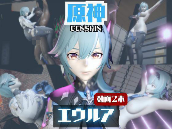 【拘束】【動画2本】エウルア・ローレンスと楽しむ調教、痴女動画セット【原神:GENSHIN】｜-