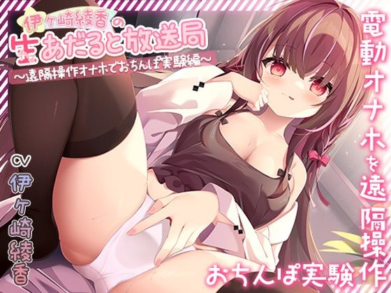 【フェラ】伊ヶ崎綾香の生あだると放送局〜遠隔操作オナホでおちんぽ実験〜｜-伊ヶ崎綾香の生あだると放送局