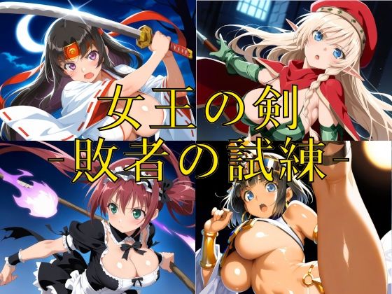 【ファンタジー】女王の剣 -敗者の試練-｜-