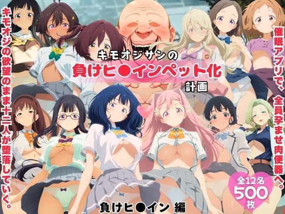 【制服】キモオジサンの負けヒ◯インペット化計画。｜-