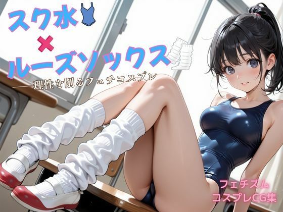 【巨乳】スク水×ルーズソックス ――理性を削るフェチコスプレ｜-