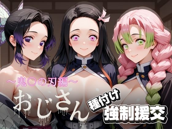 【拘束】オジサンと種付け強●援交〜鬼〇の刃〜｜-