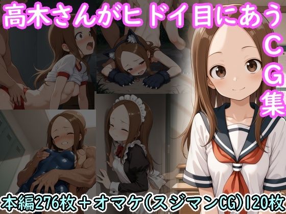 【辱め】高木さんがヒドイ目にあうCG集｜-
