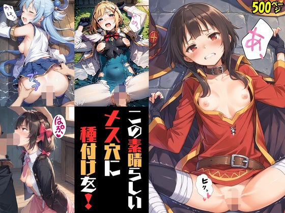 【辱め】この素晴らしいメス穴に種付けを！｜-